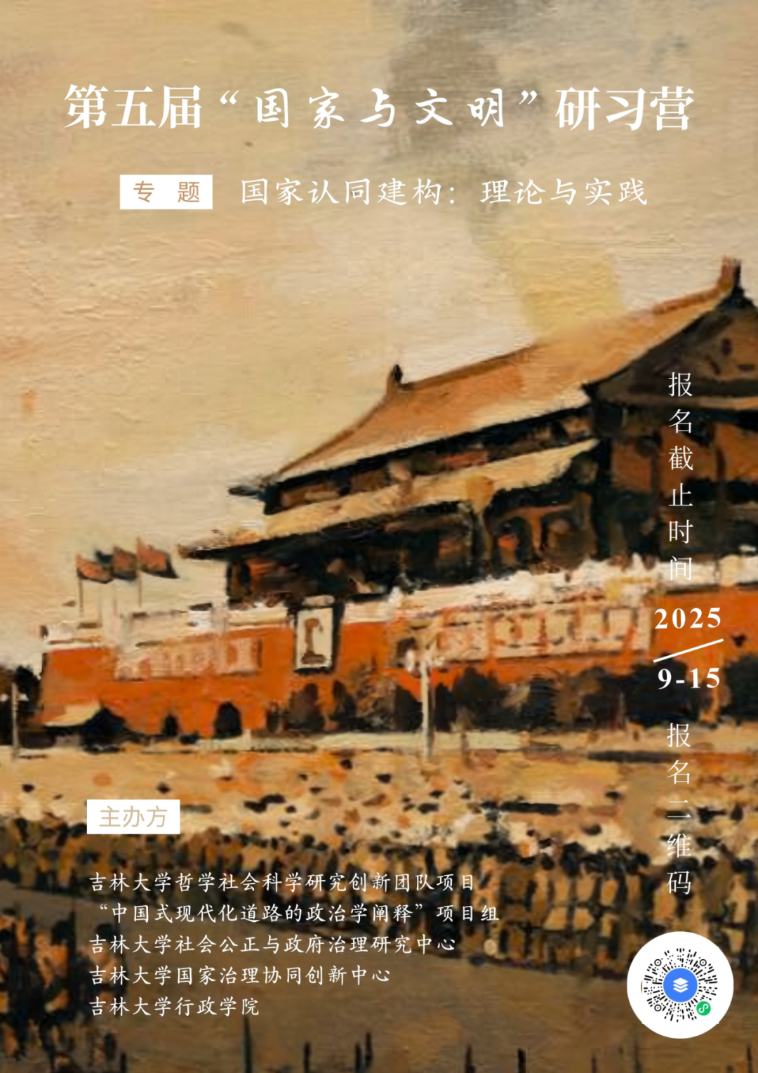 第五届“国家与文明”研习营招募公告