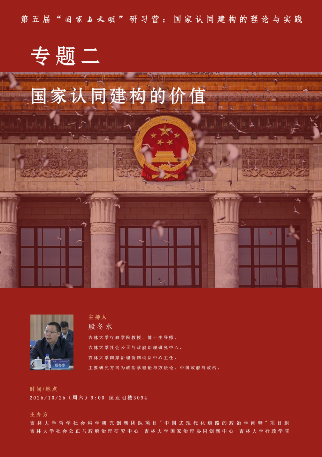 活动预告 | 第五届“国家与文明”研习营-专题二：国家认同建构的价值