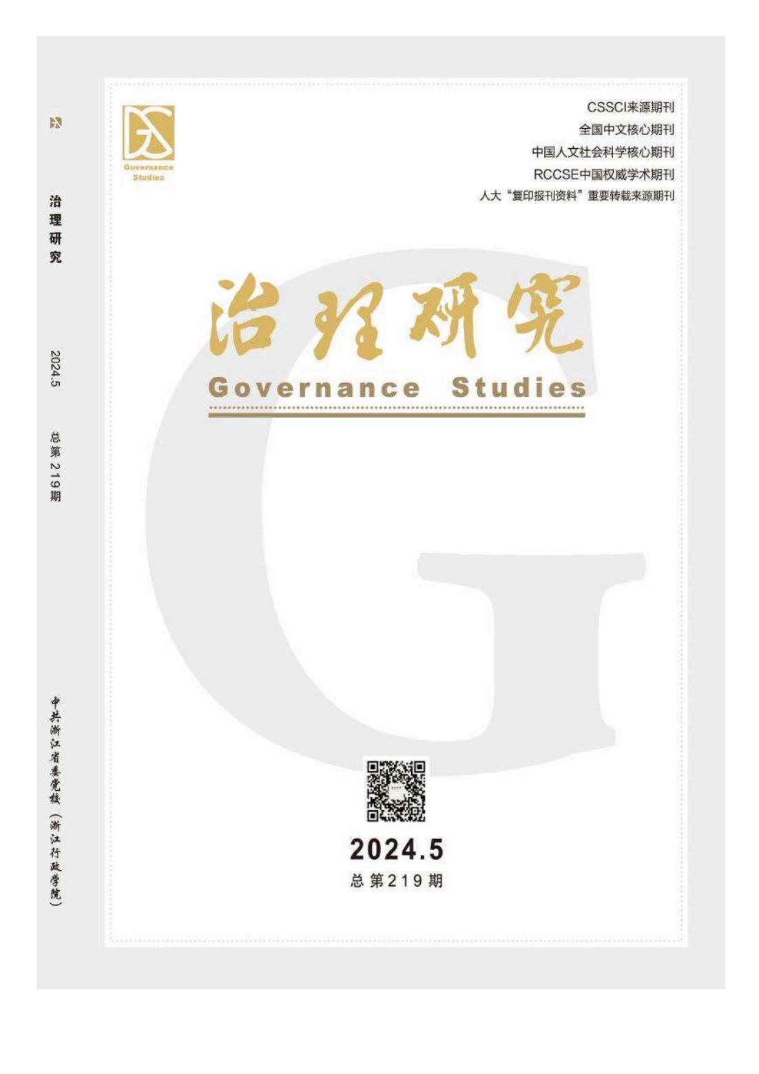 王宏伟、周光辉：《对口支援：一种中国特色的规模治理制度》，《治理研究》2024年第5期