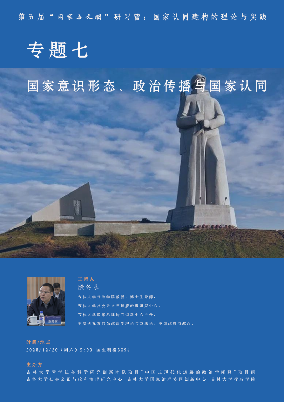 活动预告 | 第五届“国家与文明”研习营-专题七：国家意识形态、政治传播与国家认同