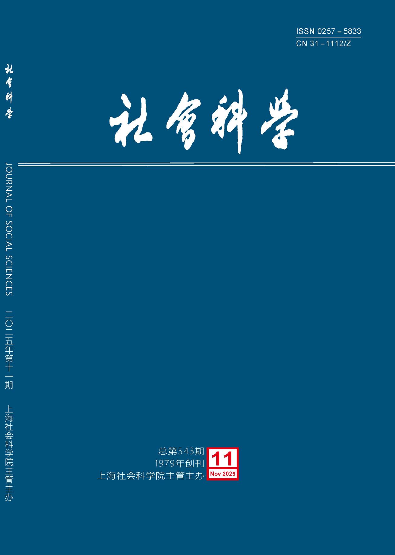王宏伟、周光辉：《从观念到概念：国家规模概念化及其意义》，《社会科学》2025年第11期