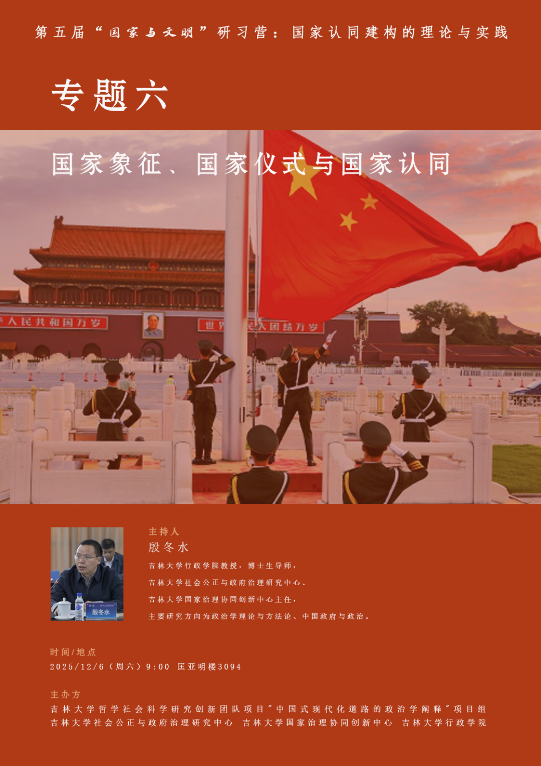 活动预告 | 第五届“国家与文明”研习营-专题六：国家象征、国家仪式与国家认同