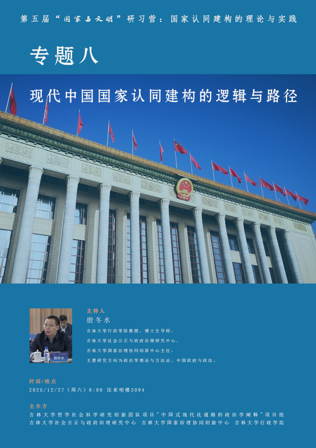 活动预告 | 第五届“国家与文明”研习营-专题八：现代中国国家认同建构的逻辑与路径