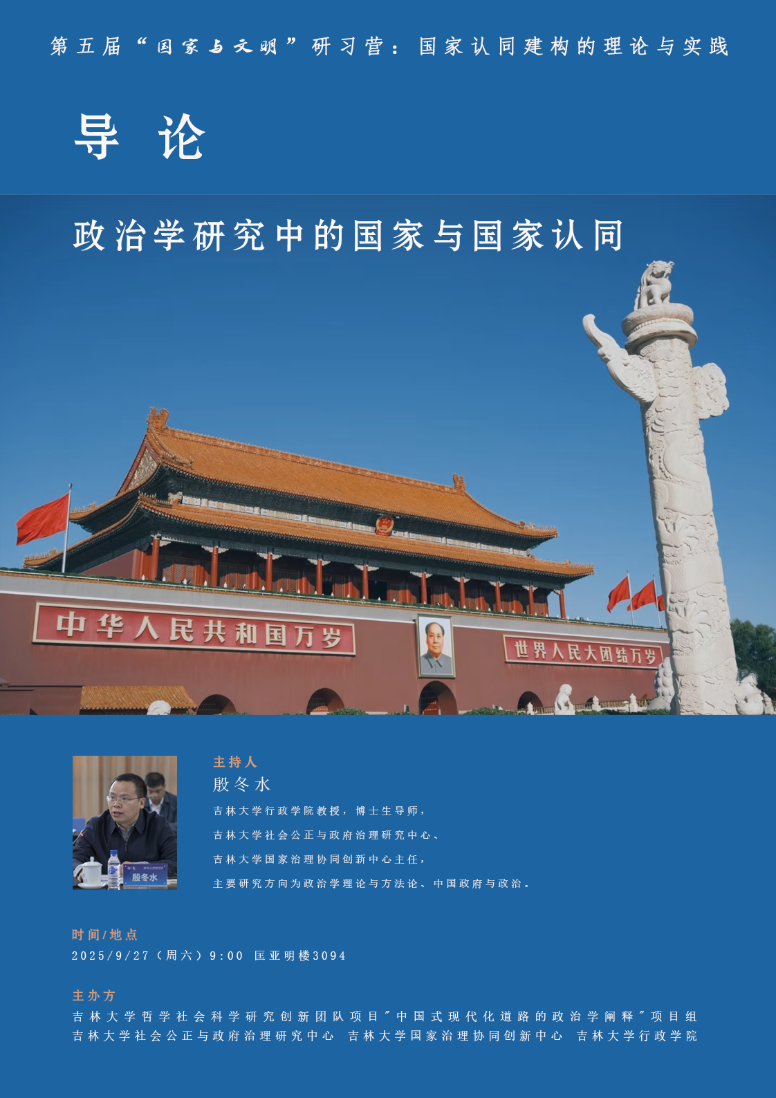 活动预告 | 第五届“国家与文明”研习营-导论：政治学研究中的国家与国家认同
