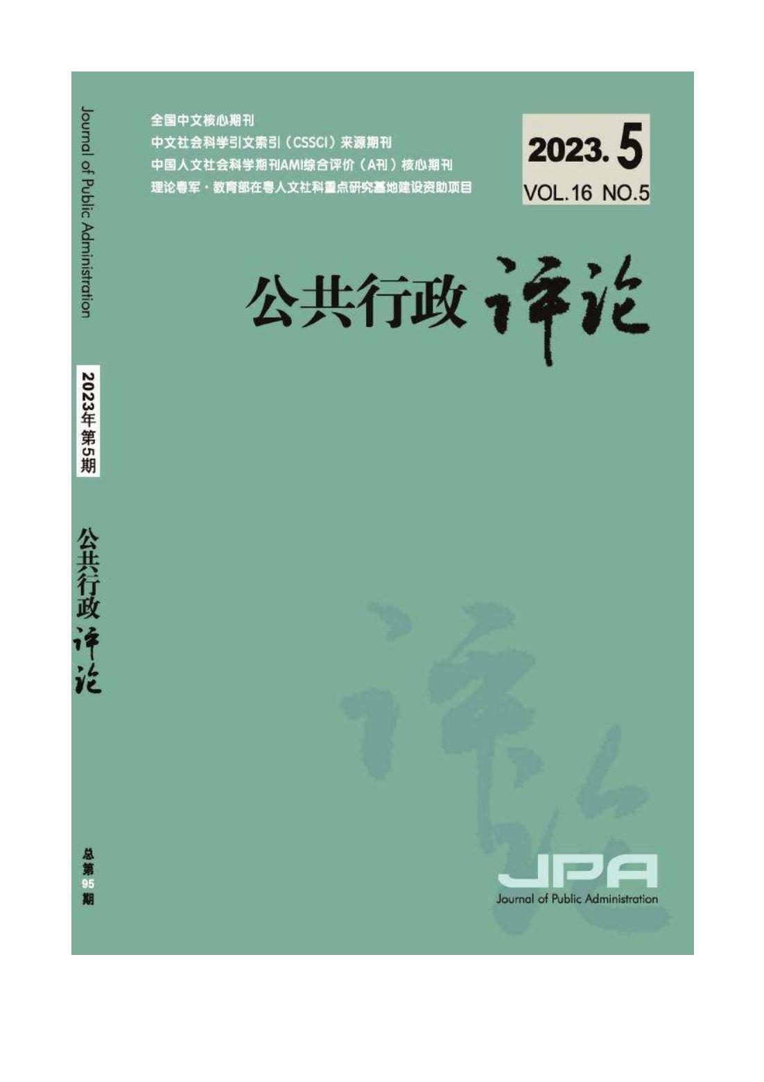 殷昊、林奇富：《窄播时代的政治传播：中国传统媒体的挑战及其应对策略》，《公共行政评论》2023年第5期