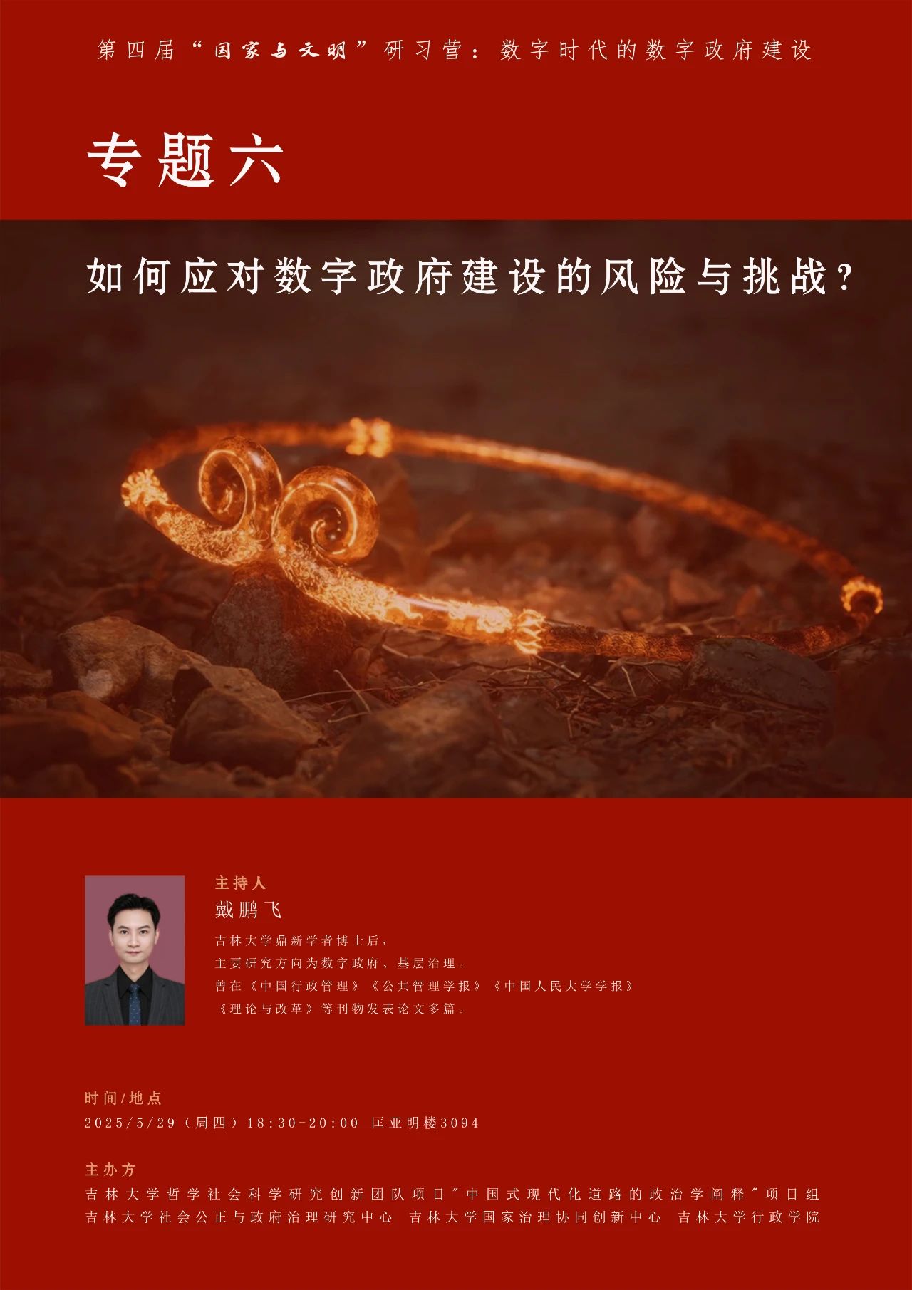 活动预告 | 第四届“国家与文明”研习营-专题六：如何应对数字政府建设的风险与挑战？
