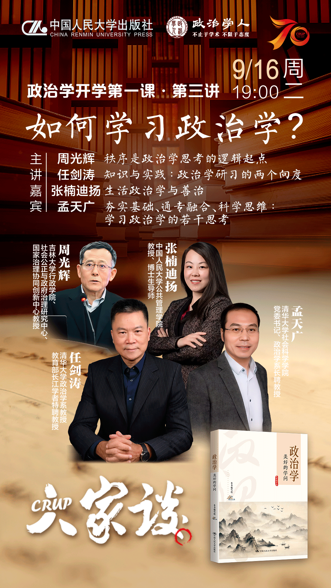 周光辉、任剑涛、张楠迪扬、孟天广联袂主讲：如何学习政治学？