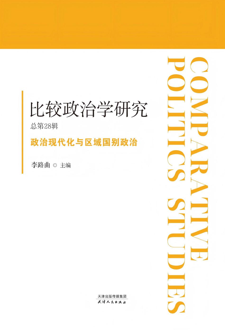 林奇富、李璐雅、赵德昊、殷昊：《国外高校比较政治学教学设计的经验与启示——基于40份国外比较政治学教学大纲的文本分析》，《比较政治学研究》，2025年第1期