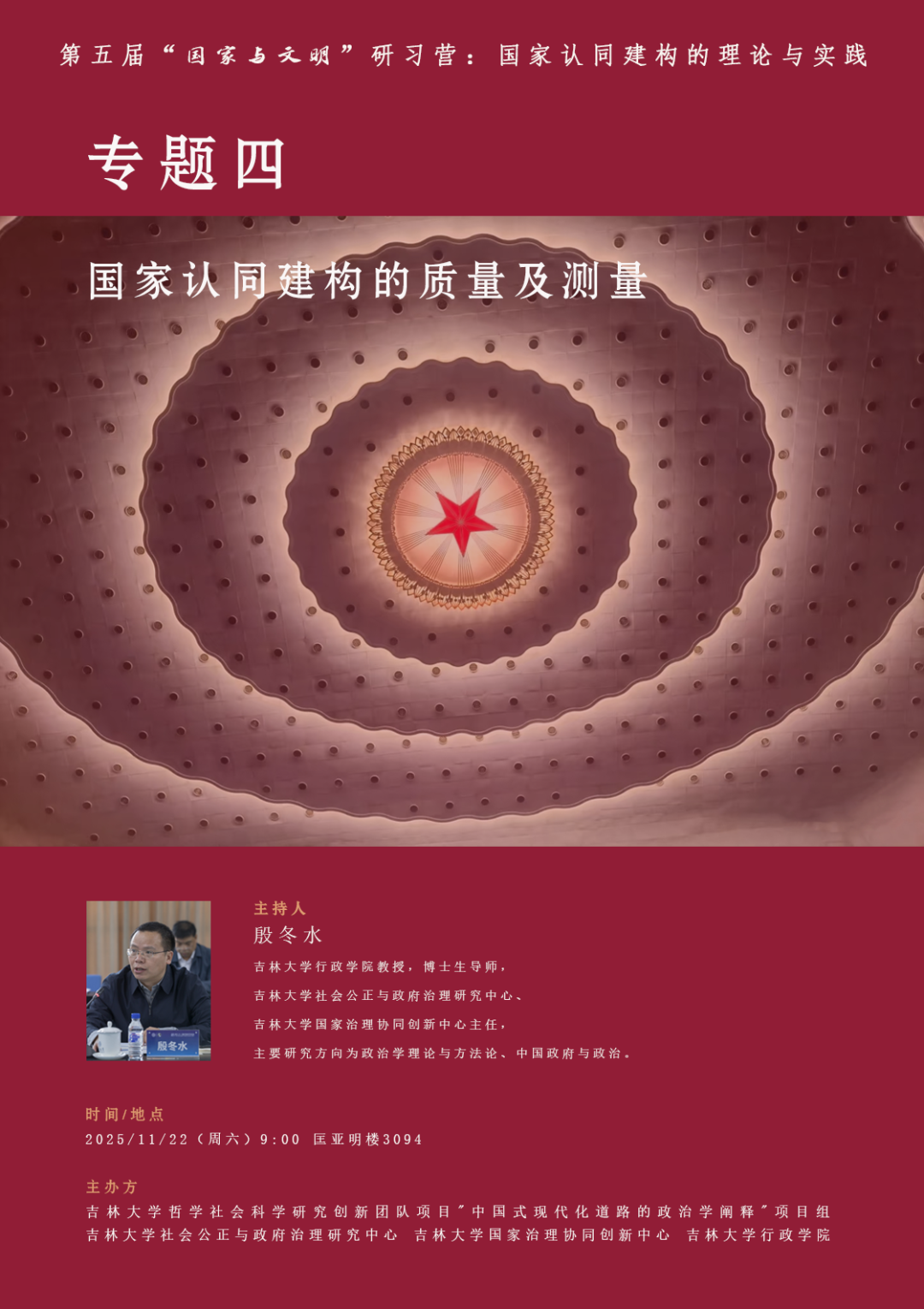 活动预告 | 第五届“国家与文明”研习营-专题四：国家认同建构的质量及测量