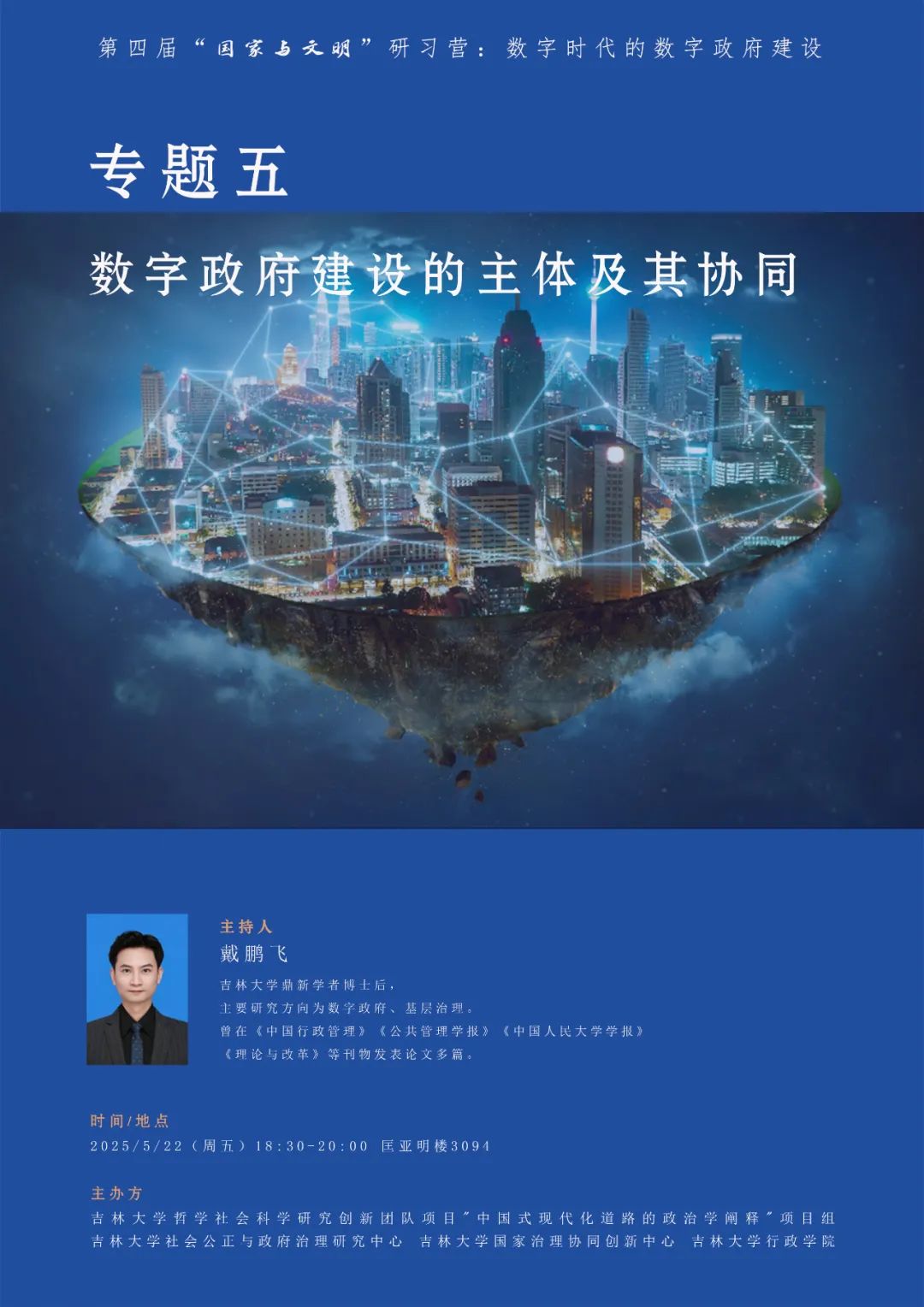 活动预告 | 第四届“国家与文明”研习营-专题五：数字政府建设的主体及其协同