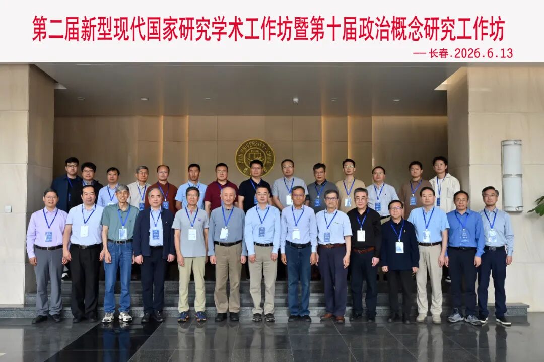 第二届新型现代国家研究学术工作坊暨第十届政治概念研究工作坊召开