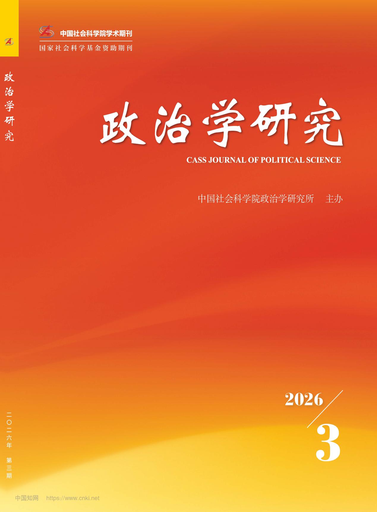 周光辉 赵德昊 | 文明秩序：论政治秩序的文明内涵
