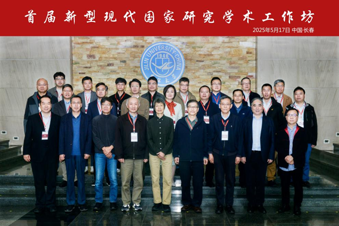 首届“新型现代国家研究学术工作坊”召开