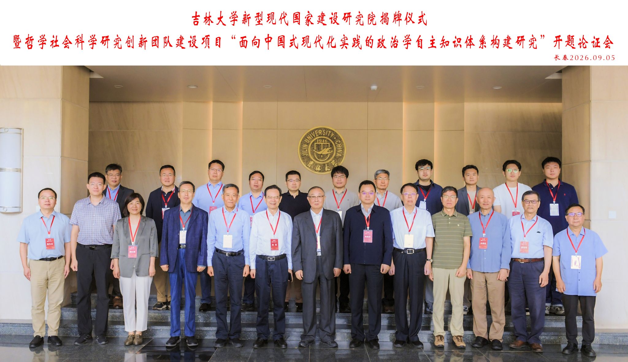 吉林大学新型现代国家建设研究院揭牌仪式 暨哲学社会科学研究创新团队建设项目“面向中国式现代化实践的政治学自主知识体系构建研究”开题论证会举行
